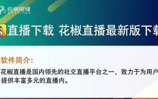 花椒直播最新版下载哪里找？安全吗？
