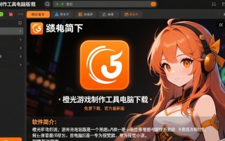 橙光游戏制作工具电脑版下载-橙光游戏制作工具电脑版最新免费下载