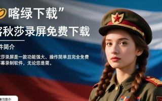 喀秋莎录屏免费下载