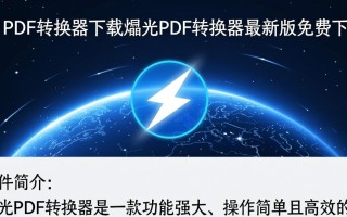 烁光PDF转换器最新版下载哪里有？安全吗？好用吗？