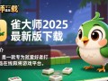 雀大师2025最新版下载