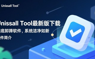 Uninstall Tool最新版免费下载安装真的安全可靠吗？