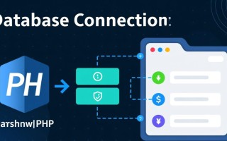 php数据库连接文件如何正确配置与安全使用？