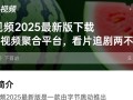 西瓜视频2025最新版电脑下载
