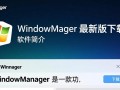 WindowManager下载最新版，高效窗口管理工具