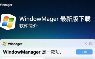 WindowManager下载最新版，高效窗口管理工具
