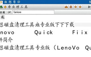 联想磁盘清理工具专业版下载-Lenovo Quick Fix下载安装