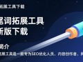 长尾词拓展工具最新版下载在哪里找？