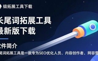 长尾词拓展工具最新版下载在哪里找？