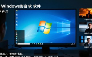 Windows影音封面怎么设计？新手必看技巧与工具推荐
