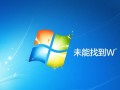 为什么我的电脑显示未能找到windows服务？