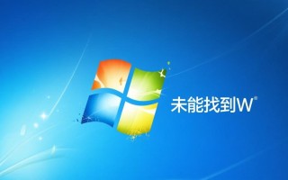 为什么我的电脑显示未能找到windows服务？