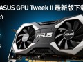 ASUS GPU Tweak II官方最新版下载