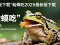 蛤蟆吃2025最新版下载安全吗？去哪里下载？