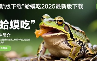 蛤蟆吃2025最新版下载安全吗？去哪里下载？
