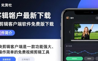 快剪辑客户端最新免费版下载安全吗？好用吗？