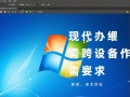 Windows远程编辑文件，如何实现高效安全操作？