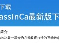 ClassInCa最新版下载在哪里？ClassInCa下载教程是什么？