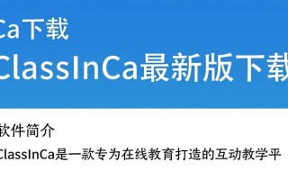 ClassInCa最新版下载在哪里？ClassInCa下载教程是什么？