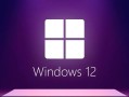 Windows12beta何时正式发布？