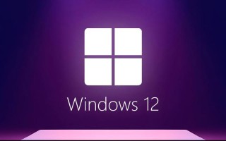 Windows12beta何时正式发布？