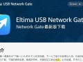 Eltima USB Network Gate最新版下载