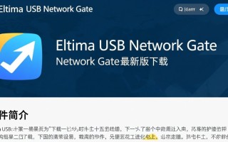 Eltima USB Network Gate最新版下载