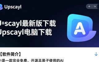 Upscayl最新版电脑下载哪里安全？