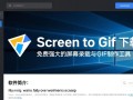 Screen to Gif电脑版免费下载安全吗？去哪里下载最新版？