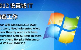 windows 2012设置域