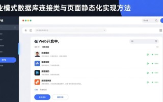 PHP单例模式数据库连接类如何实现页面静态化？