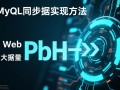 php实现mysql同步的方法有哪些？详细步骤是怎样的？