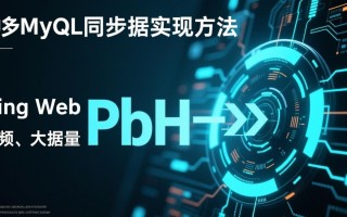 php实现mysql同步的方法有哪些？详细步骤是怎样的？