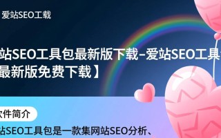 爱站SEO工具包最新版免费下载真的安全可靠吗？
