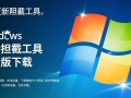 Windows更新拦截工具最新版下载安全吗？