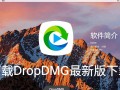 DropDMG最新版下载