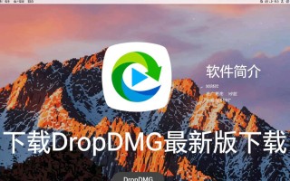 DropDMG最新版下载