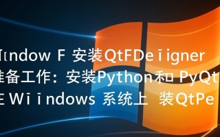 Windows下安装QtDesigner总报错？详细步骤避坑指南