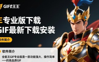 全能王GIF专业版最新版下载安装教程去哪找？