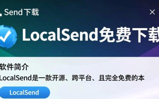 LocalSend免费下载安全吗？本地文件传输隐私如何保障？