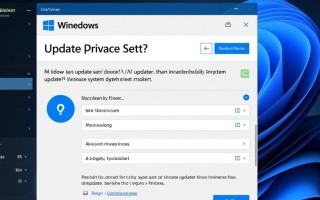 Windows更新隐私设置卡住怎么办？如何解决卡顿问题？