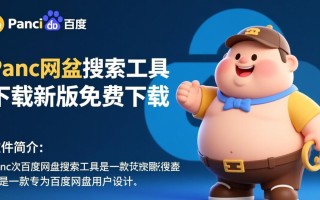 Panc胖次百度网盘搜索工具最新版下载安全吗？好用吗？