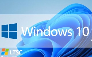 Windows10ltbc是什么？系统版本还是硬件型号？