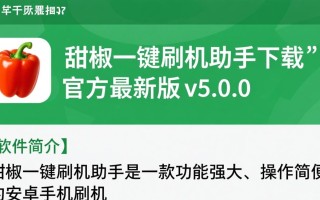 甜椒一键刷机助手电脑版下载安全吗？
