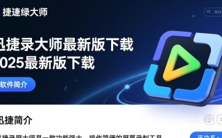迅捷录屏大师2025最新版下载在哪里？安全吗？好用吗？