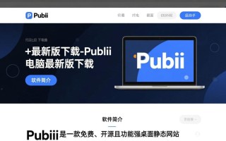 Publii最新版下载哪里找？电脑最新版下载安全吗？