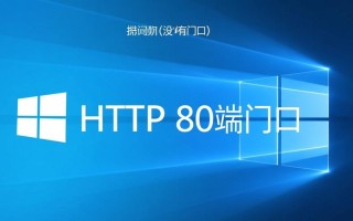 Windows系统为什么无法使用80端口？如何解决端口冲突问题？
