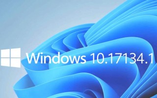 Windows10 17134.1版本号代表什么？更新了哪些功能？