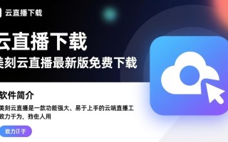 美刻云直播最新版下载在哪？安全吗？怎么用？