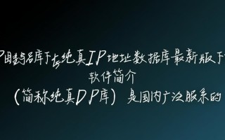纯真IP地址数据库最新版下载在哪里找免费资源？